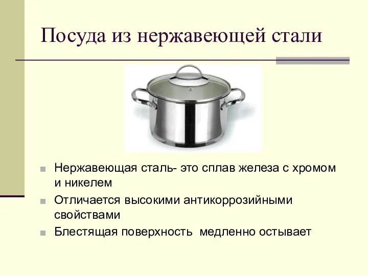 Посуда из нержавеющей стали Нержавеющая сталь- это сплав железа с хромом