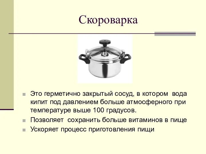 Скороварка Это герметично закрытый сосуд, в котором вода кипит под давлением