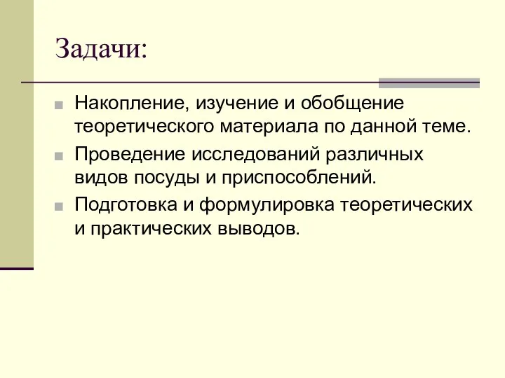 Задачи: Накопление, изучение и обобщение теоретического материала по данной теме. Проведение