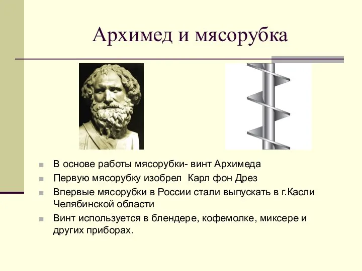 Архимед и мясорубка В основе работы мясорубки- винт Архимеда Первую мясорубку