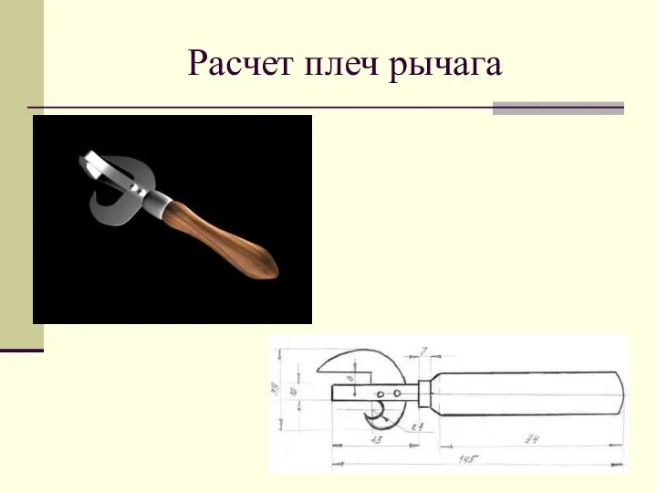 Расчет плеч рычага