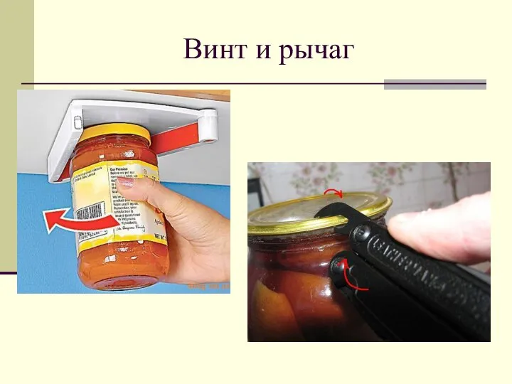 Винт и рычаг