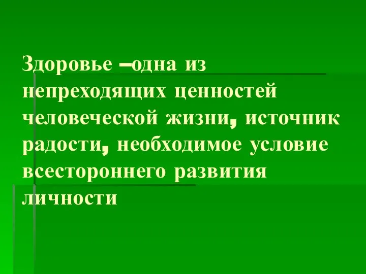 Здоровье –одна из непреходящих ценностей человеческой жизни, источник радости, необходимое условие всестороннего развития личности