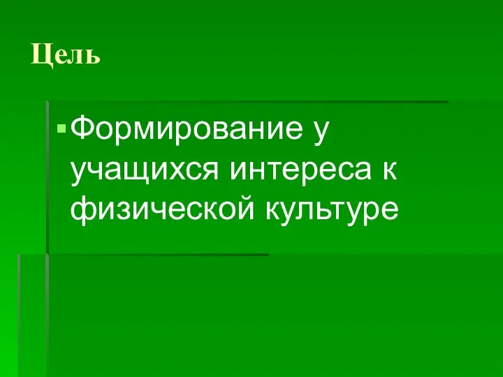 Цель Формирование у учащихся интереса к физической культуре