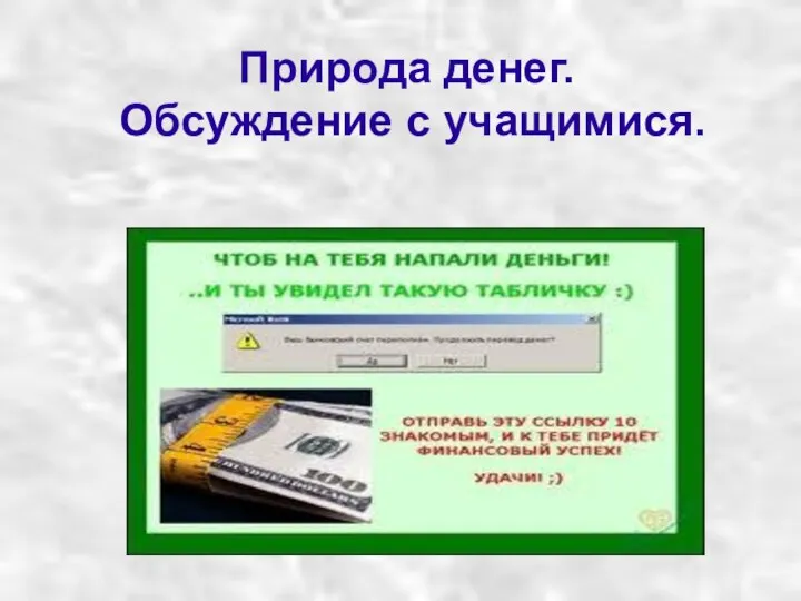 Природа денег. Обсуждение с учащимися.