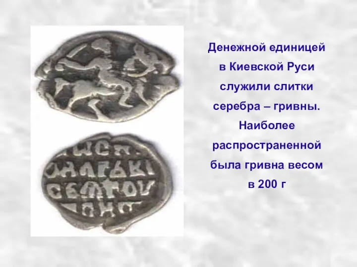 Денежной единицей в Киевской Руси служили слитки серебра – гривны. Наиболее