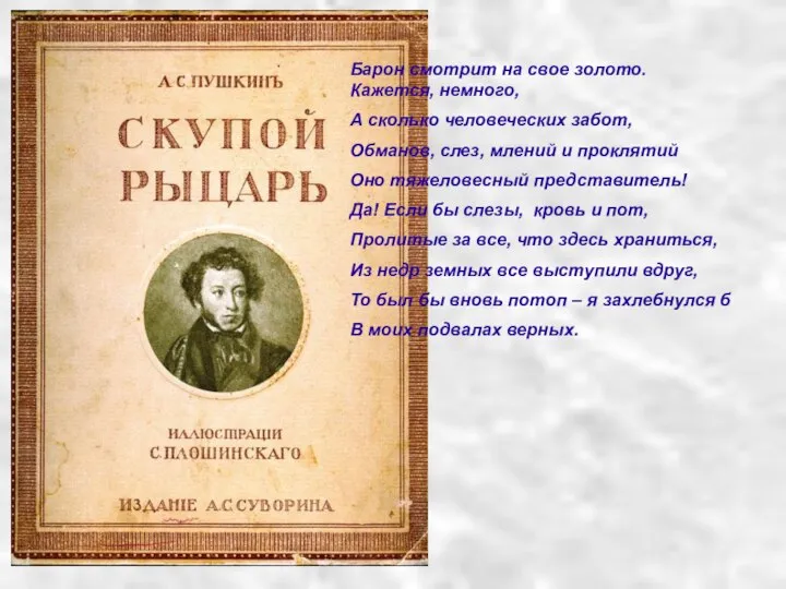 Барон смотрит на свое золото. Кажется, немного, А сколько человеческих забот,