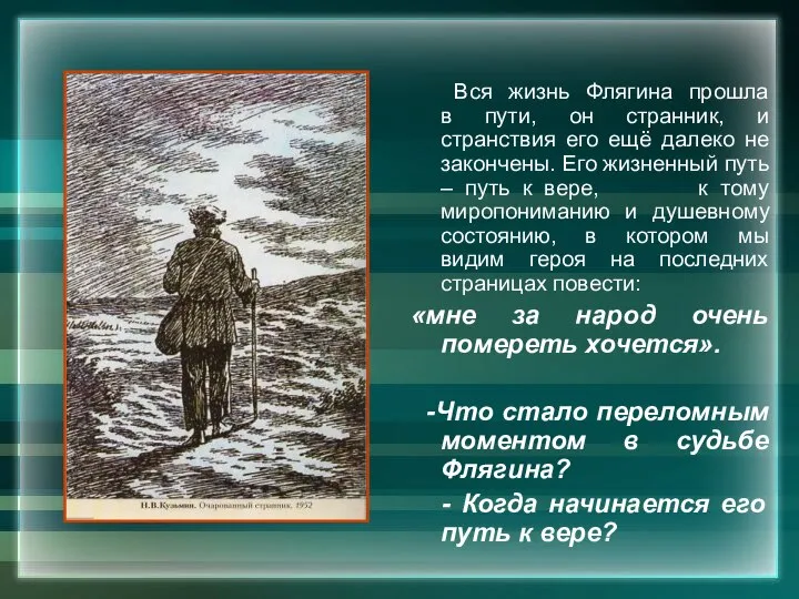 Вся жизнь Флягина прошла в пути, он странник, и странствия его