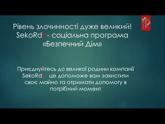 Рівень злочинності дуже великий! SekoRds - соціальна програма «Безпечний Дім» Приєднуйтесь