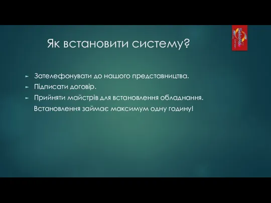 Як встановити систему? Зателефонувати до нашого представництва. Підписати договір. Прийняти майстрів