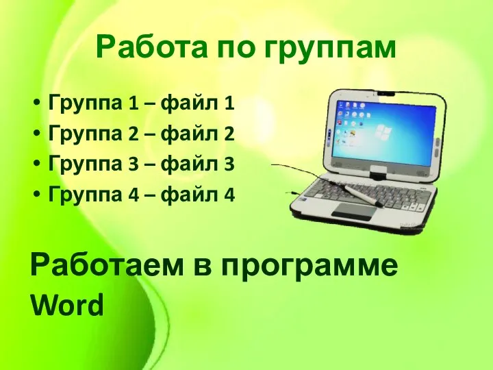 Работа по группам Группа 1 – файл 1 Группа 2 –