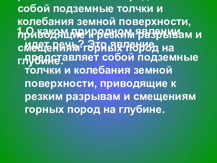 1.О каком природном явлении идет речь? Это явление представляет собой подземные