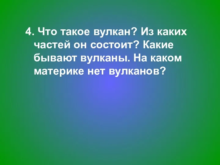 4. Что такое вулкан? Из каких частей он состоит? Какие бывают