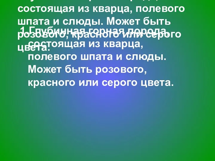 1.Глубинная горная порода, состоящая из кварца, полевого шпата и слюды. Может