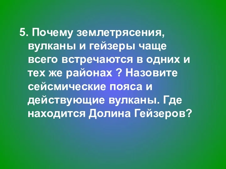 5. Почему землетрясения, вулканы и гейзеры чаще всего встречаются в одних