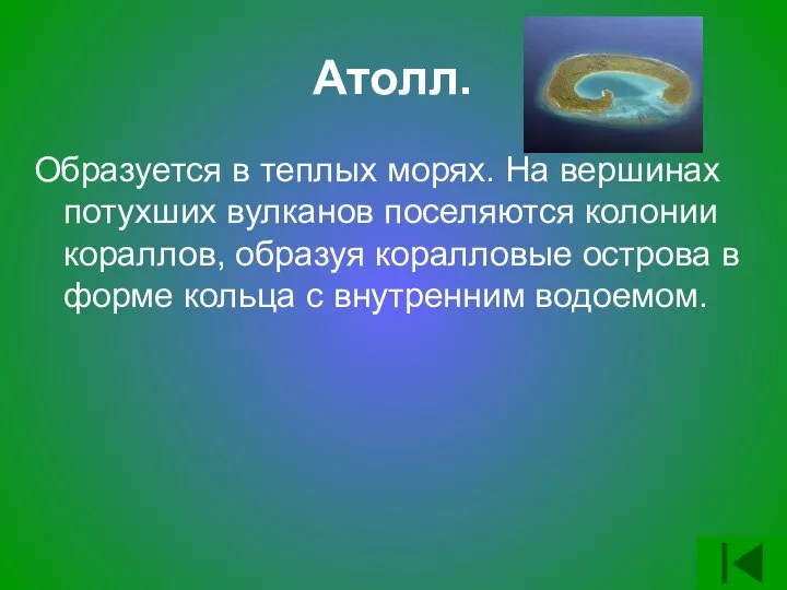 Атолл. Образуется в теплых морях. На вершинах потухших вулканов поселяются колонии