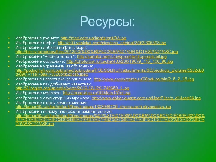 Ресурсы: Изображение гранита: http://msd.com.ua/img/granit/83.jpg Изображение нефти: http://s00.yaplakal.com/pics/pics_original/3/9/3/305393.jpg Изображение добычи нефти в