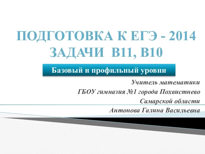 Подготовка К ЕГЭ - 2014 Задачи В11, В10 Учитель математики ГБОУ