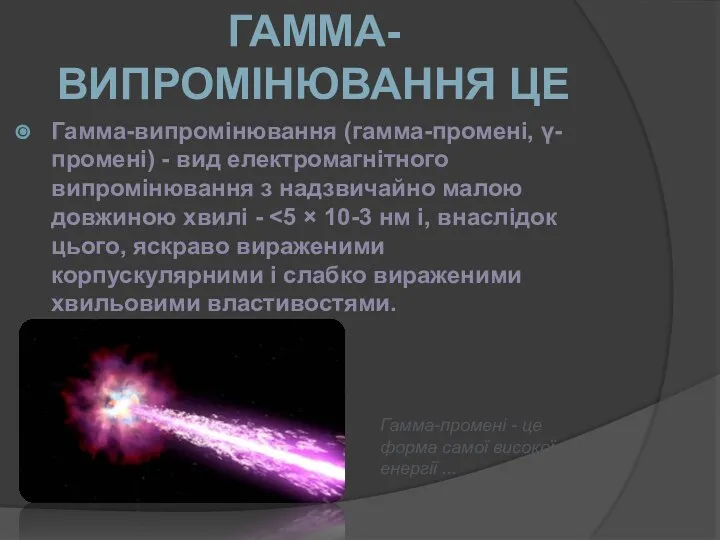 Гамма-випромінювання (гамма-промені, γ-промені) - вид електромагнітного випромінювання з надзвичайно малою довжиною