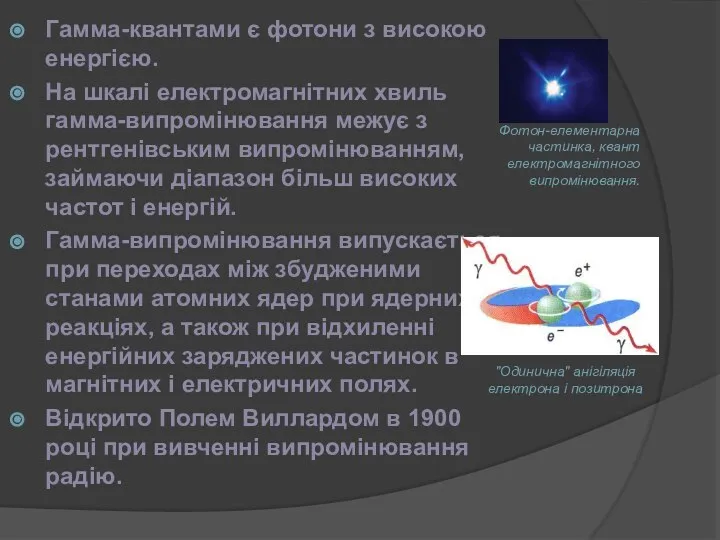 Гамма-квантами є фотони з високою енергією. На шкалі електромагнітних хвиль гамма-випромінювання