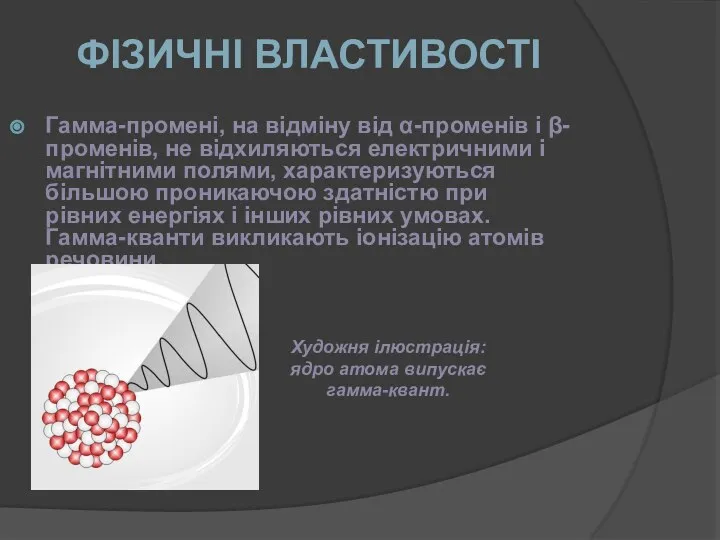 Гамма-промені, на відміну від α-променів і β-променів, не відхиляються електричними і