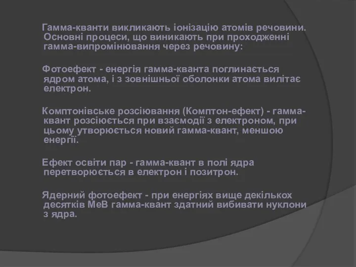 Гамма-кванти викликають іонізацію атомів речовини. Основні процеси, що виникають при проходженні