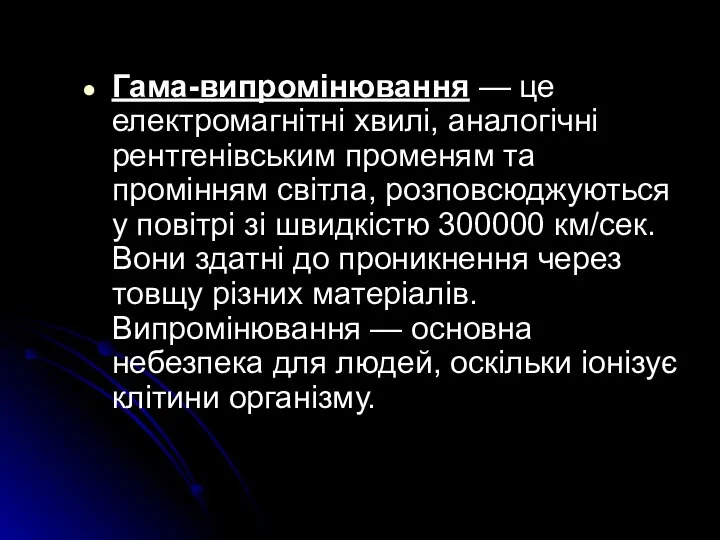 Гама-випромінювання — це електромагнітні хвилі, аналогічні рентгенівським променям та промінням світла,