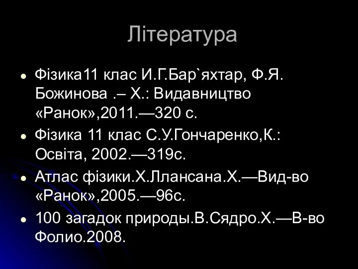 Література Фізика11 клас И.Г.Бар`яхтар, Ф.Я.Божинова .– Х.: Видавництво «Ранок»,2011.—320 с. Фізика