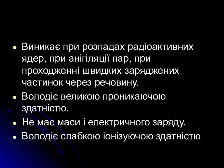 Виникає при розпадах радіоактивних ядер, при анігіляції пар, при проходженні швидких