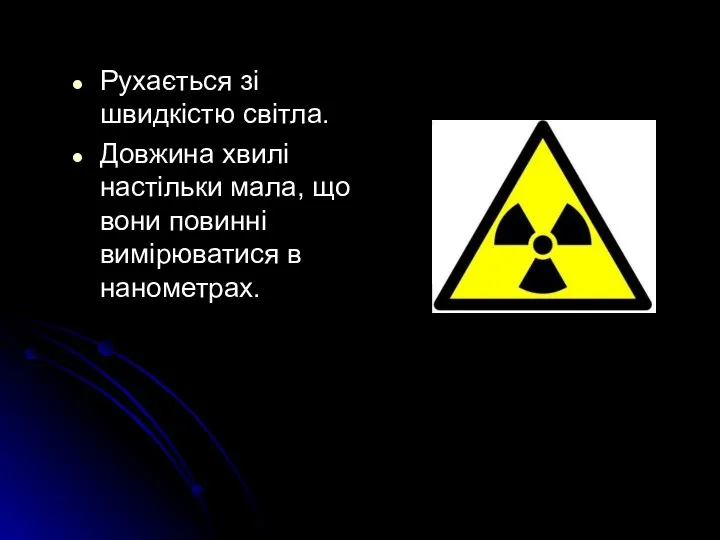 Рухається зі швидкістю світла. Довжина хвилі настільки мала, що вони повинні вимірюватися в нанометрах.