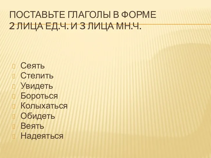 Поставьте глаголы в форме 2 лица ед.ч. и 3 лица мн.ч.