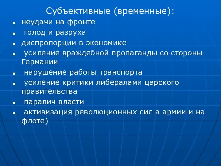 Субъективные (временные): неудачи на фронте голод и разруха диспропорции в экономике