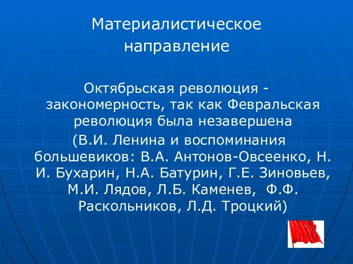 Материалистическое направление Октябрьская революция - закономерность, так как Февральская революция была