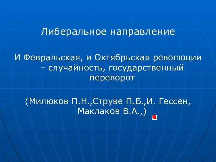 Либеральное направление И Февральская, и Октябрьская революции – случайность, государственный переворот