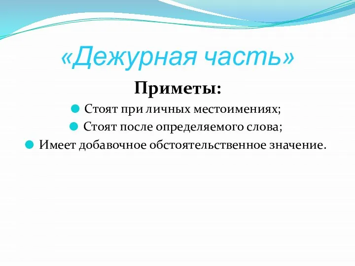 «Дежурная часть» Приметы: Стоят при личных местоимениях; Стоят после определяемого слова; Имеет добавочное обстоятельственное значение.