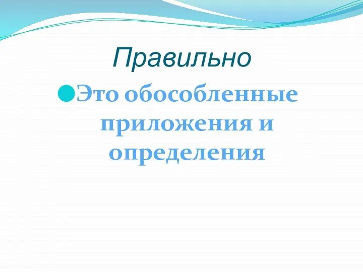 Правильно Это обособленные приложения и определения