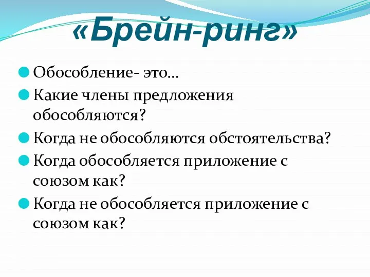 «Брейн-ринг» Обособление- это… Какие члены предложения обособляются? Когда не обособляются обстоятельства?