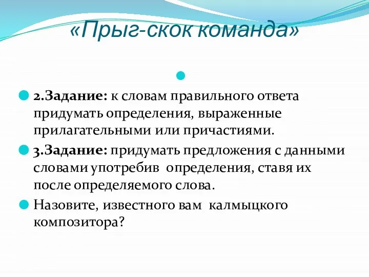 «Прыг-скок команда» 2.Задание: к словам правильного ответа придумать определения, выраженные прилагательными