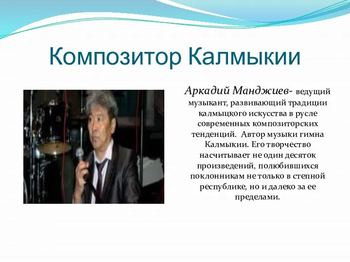 Композитор Калмыкии Аркадий Манджиев- ведущий музыкант, развивающий традиции калмыцкого искусства в