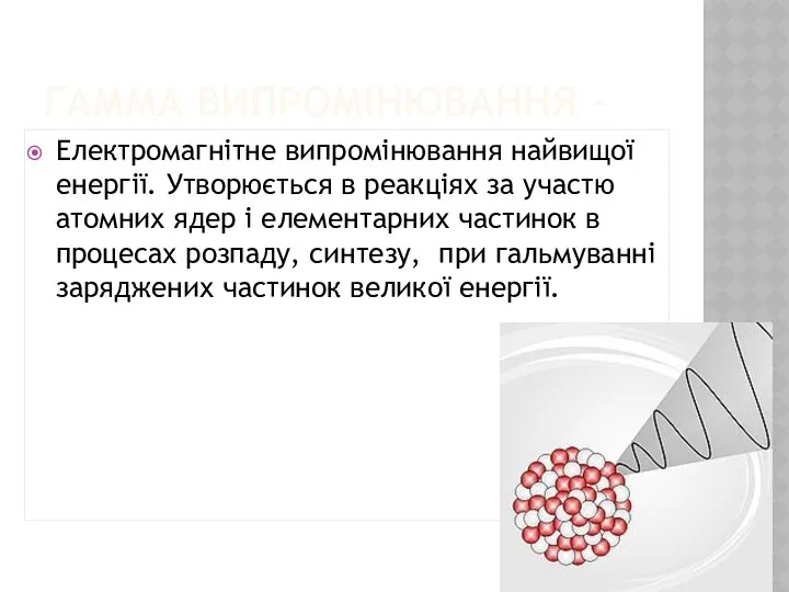 Гамма випромінювання - Електромагнітне випромінювання найвищої енергії. Утворюється в реакціях за