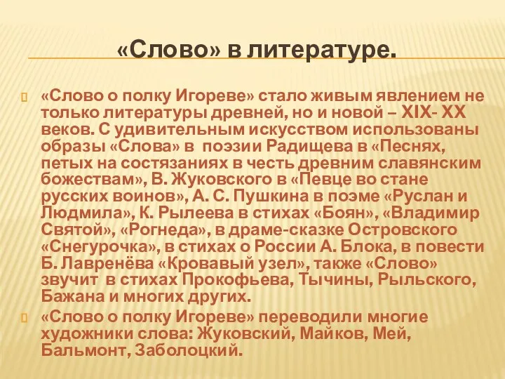 «Слово» в литературе. «Слово о полку Игореве» стало живым явлением не