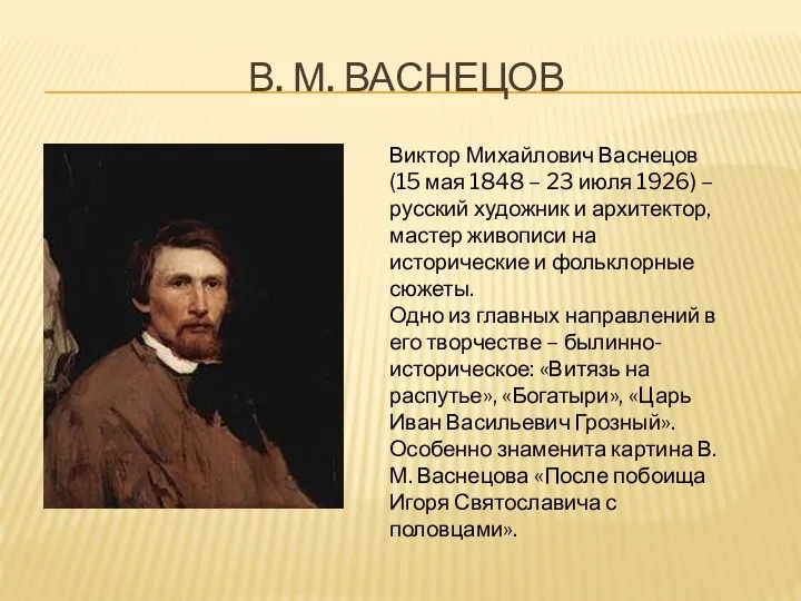 В. М. Васнецов Виктор Михайлович Васнецов(15 мая 1848 – 23 июля