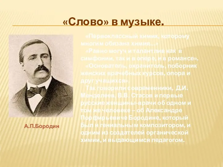 «Слово» в музыке. А.П.Бородин «Первоклассный химик, которому многим обязана химия…» «Равно