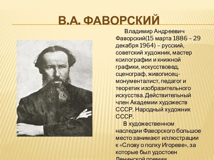 В.А. Фаворский Владимир Андреевич Фаворский(15 марта 1886 – 29 декабря 1964)