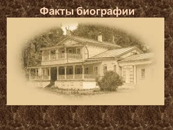 Факты биографии Годы жизни: 1818 – 1883; Происхождение – дворянское; Родовая