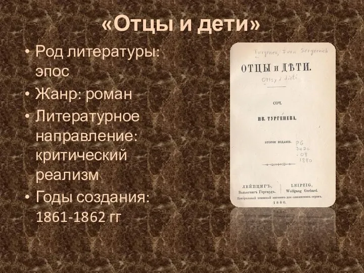 «Отцы и дети» Род литературы: эпос Жанр: роман Литературное направление: критический реализм Годы создания: 1861-1862 гг