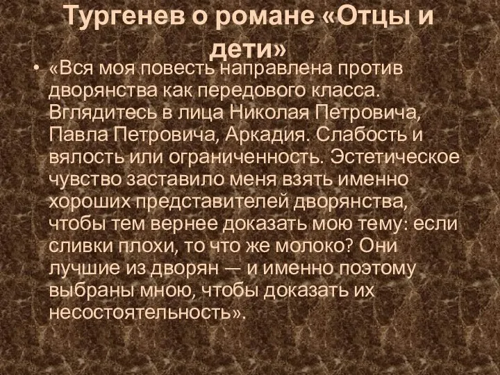 Тургенев о романе «Отцы и дети» «Вся моя повесть направлена против