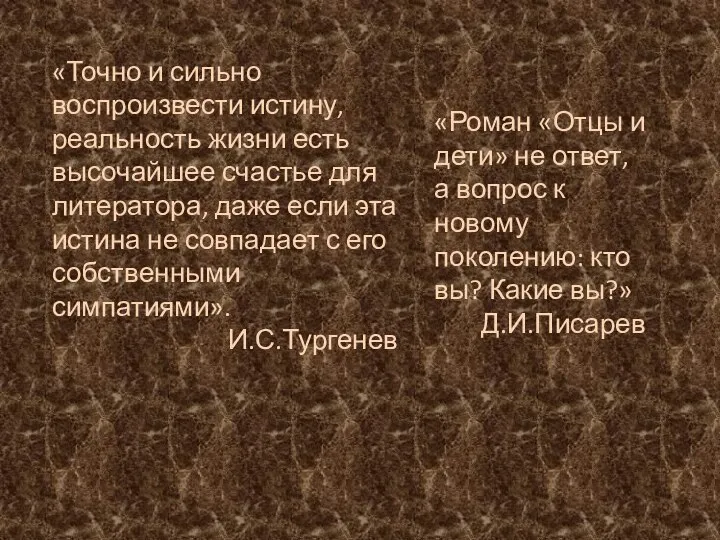 «Точно и сильно воспроизвести истину, реальность жизни есть высочайшее счастье для