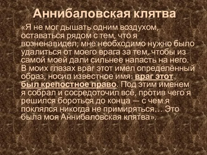 Аннибаловская клятва «Я не мог дышать одним воздухом, оставаться рядом с