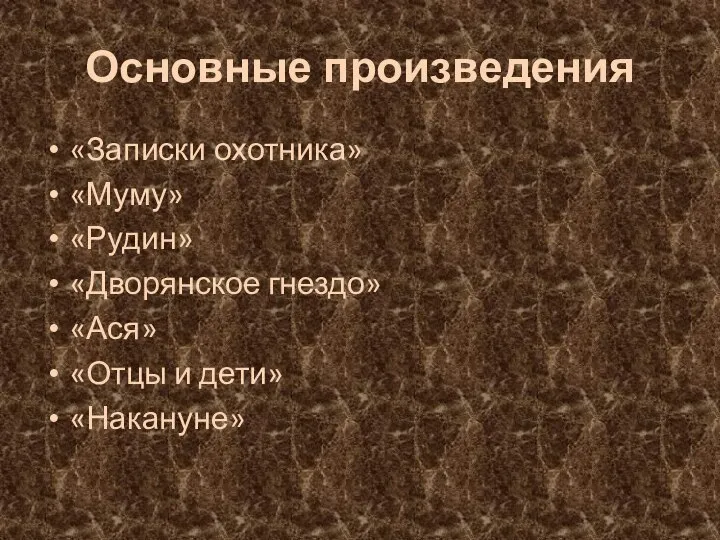 Основные произведения «Записки охотника» «Муму» «Рудин» «Дворянское гнездо» «Ася» «Отцы и дети» «Накануне»